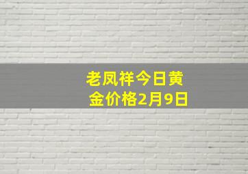 老凤祥今日黄金价格2月9日