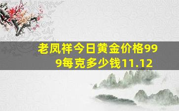 老凤祥今日黄金价格999每克多少钱11.12