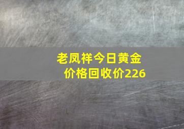 老凤祥今日黄金价格回收价226