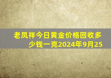 老凤祥今日黄金价格回收多少钱一克2024年9月25