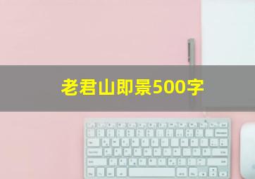 老君山即景500字