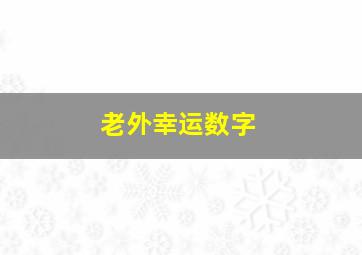 老外幸运数字