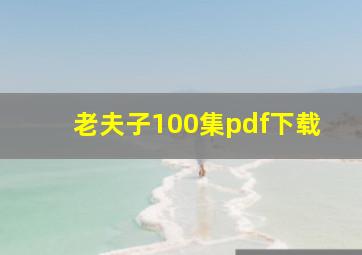 老夫子100集pdf下载