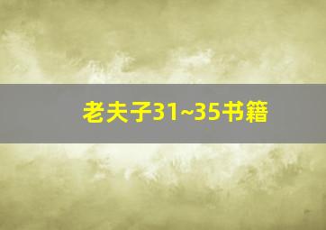 老夫子31~35书籍