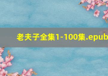 老夫子全集1-100集.epub