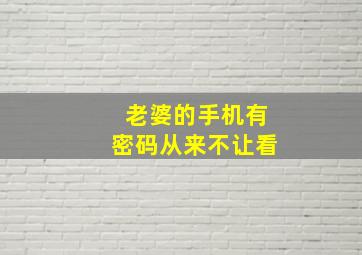 老婆的手机有密码从来不让看