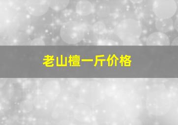 老山檀一斤价格