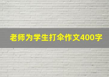 老师为学生打伞作文400字