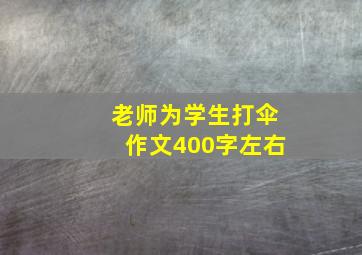 老师为学生打伞作文400字左右