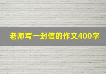 老师写一封信的作文400字