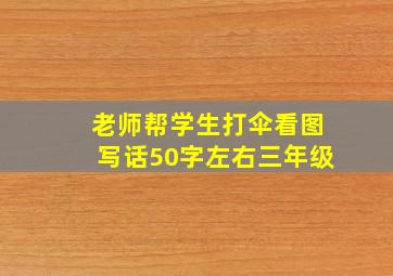 老师帮学生打伞看图写话50字左右三年级