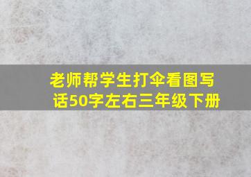 老师帮学生打伞看图写话50字左右三年级下册