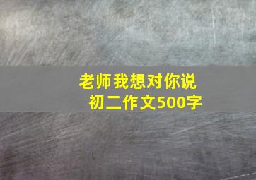 老师我想对你说初二作文500字