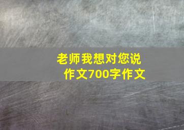 老师我想对您说作文700字作文