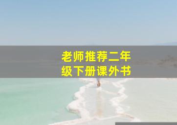 老师推荐二年级下册课外书