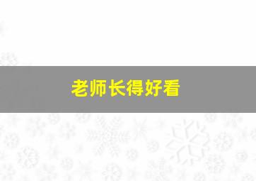 老师长得好看