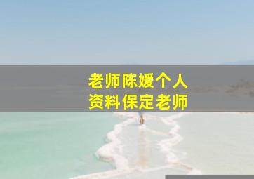 老师陈媛个人资料保定老师