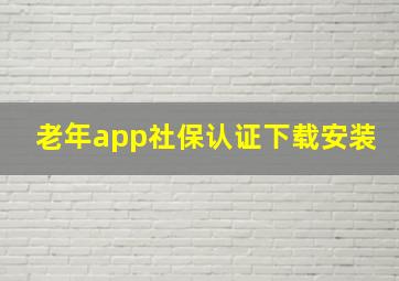 老年app社保认证下载安装