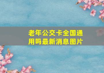 老年公交卡全国通用吗最新消息图片