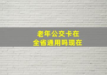 老年公交卡在全省通用吗现在