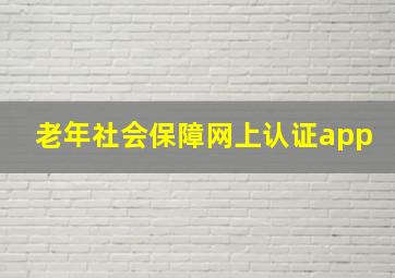 老年社会保障网上认证app