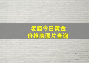 老庙今日黄金价格表图片查询