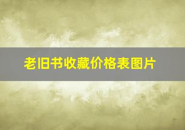 老旧书收藏价格表图片