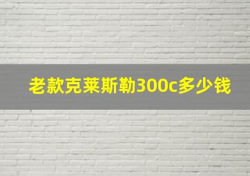 老款克莱斯勒300c多少钱