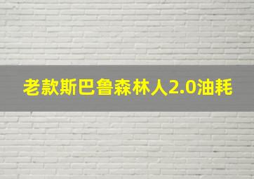 老款斯巴鲁森林人2.0油耗