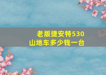 老版捷安特530山地车多少钱一台