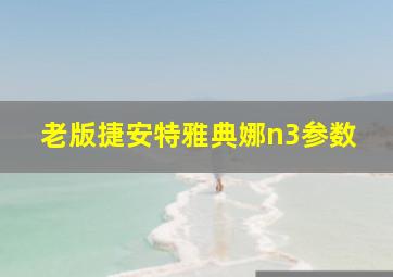 老版捷安特雅典娜n3参数