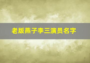 老版燕子李三演员名字