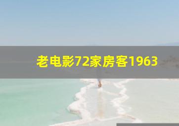 老电影72家房客1963