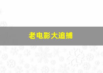 老电影大追捕