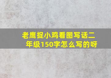 老鹰捉小鸡看图写话二年级150字怎么写的呀