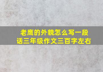 老鹰的外貌怎么写一段话三年级作文三百字左右