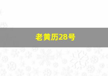 老黄历28号