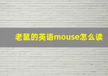 老鼠的英语mouse怎么读