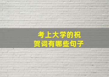 考上大学的祝贺词有哪些句子