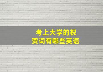 考上大学的祝贺词有哪些英语