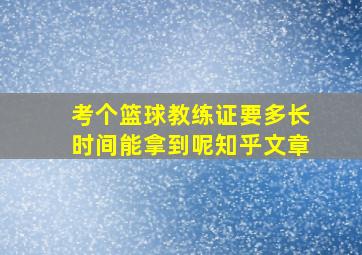 考个篮球教练证要多长时间能拿到呢知乎文章