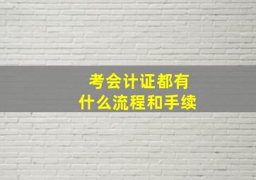 考会计证都有什么流程和手续