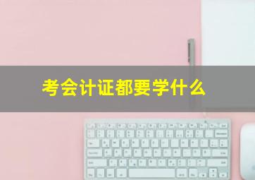 考会计证都要学什么