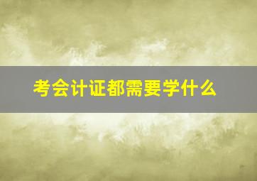 考会计证都需要学什么