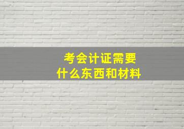 考会计证需要什么东西和材料