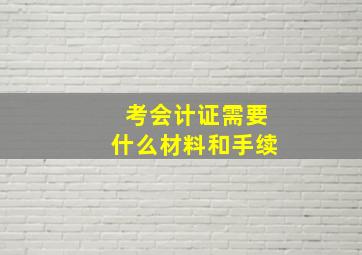 考会计证需要什么材料和手续