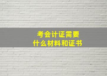 考会计证需要什么材料和证书