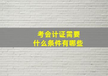 考会计证需要什么条件有哪些