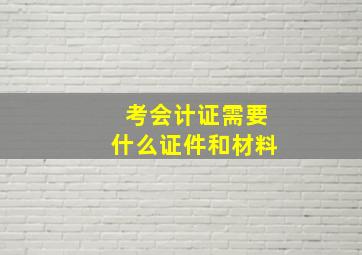 考会计证需要什么证件和材料