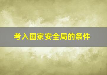 考入国家安全局的条件